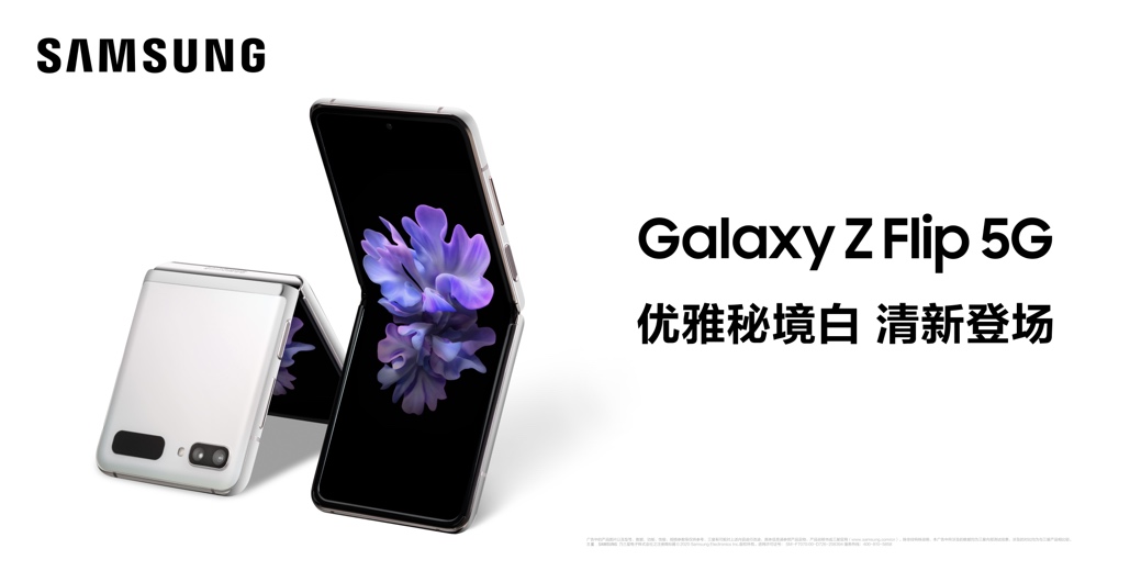 三星Galaxy Z Flip 5G上新 原来秘境白才是心动色