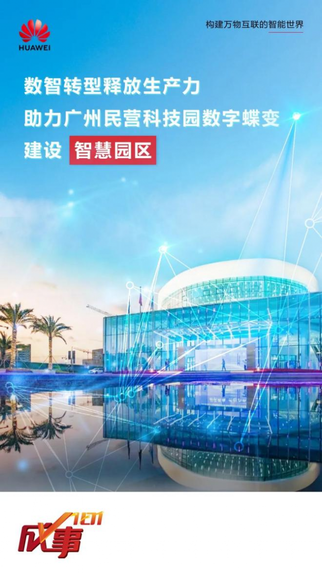  当园区闯入“新物种”，看华为如何助力民科园数字蝶变