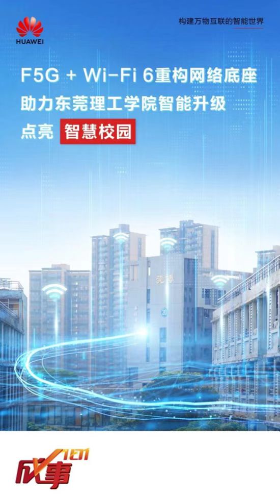 携手华为，东莞理工学院迈向“F5G全光校园”之路