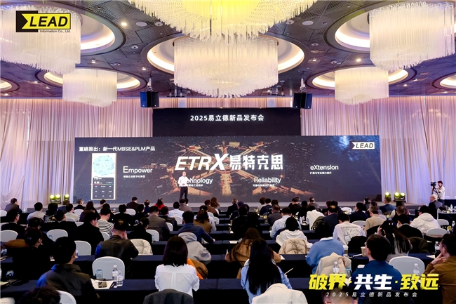  破界·共生·致远——2025易立德新品发布会在上海举办