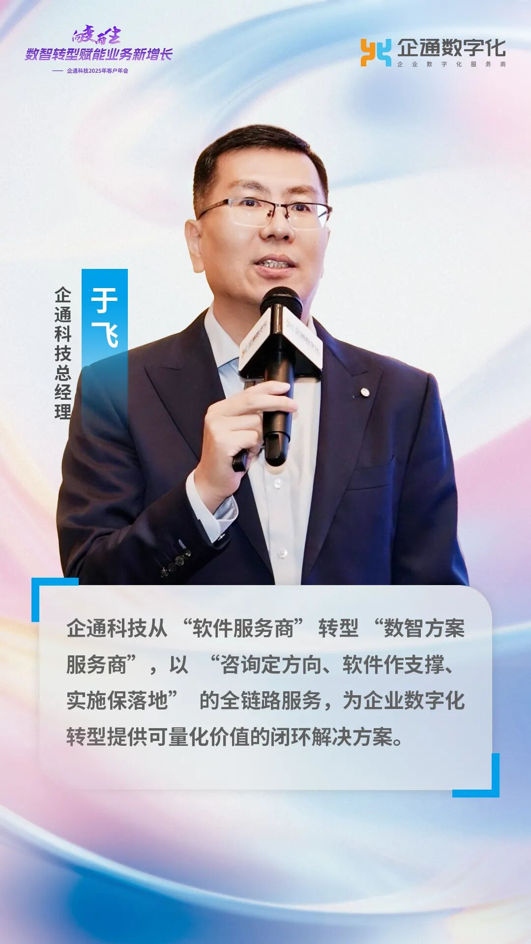 企通科技 2025 客户年会圆满举办：200 + 企业共探数智转型，破局增长新路径