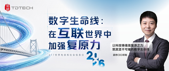 	517电信日 | 鼎桥CEO邓飚：以科技铸魂强复原之力，筑就坚不可摧的“数字生命线”