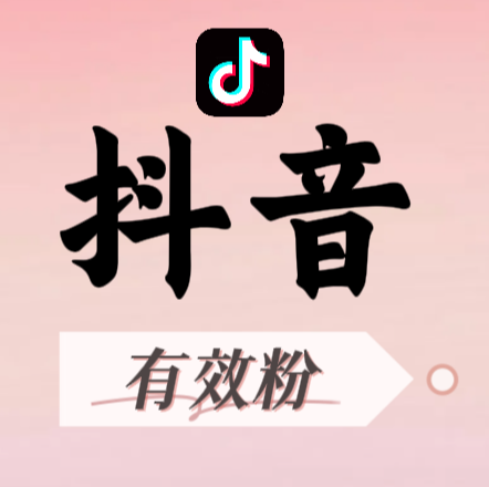 抖音如何快速涨粉，选购渠道别踩雷